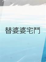 替婆婆宅鬥