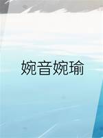 婉音婉瑜