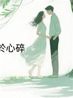 如何讓女人免于心碎