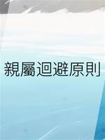 親屬迴避原則