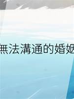 無法溝通的婚姻
