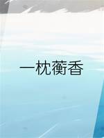 一枕蘅香