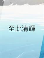 至此清輝