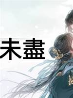 逢春未盡