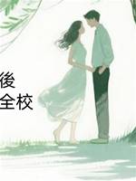 被豪門嫌棄後，我靠算命震翻全校