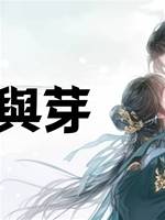 春桃與芽