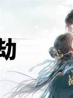 蠱劫
