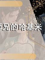 大師兄的哈基米
