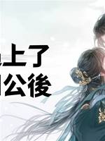 🔪手遇上了神捕相公後
