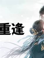 不願重逢