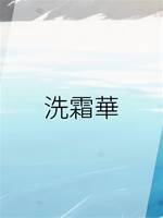 洗霜華