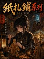 紙扎鋪1：紙人雯雯