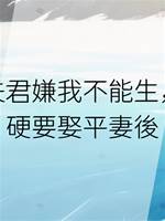 夫君嫌我不能生，硬要娶平妻後