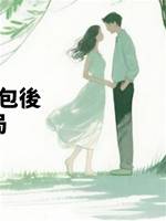 被誣陷偷錢換包後，我不在入局