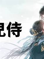 嬌兒侍
