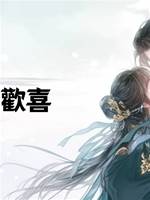 歲歲常歡喜