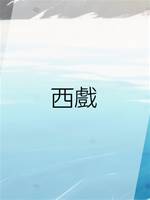 西戲