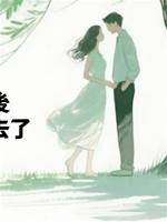 老公出軌後，我把他嫁出去了