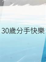 30歲分手快樂