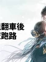 頂替嫡姐翻車後，我連夜跑路