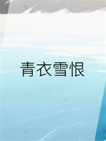 青衣雪恨