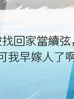 被找回家當續弦，可我早嫁人了啊