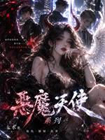 惡魔天使13：斑鳩之死
