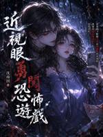近視眼勇闖恐怖遊戲