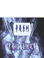 辛夷10：劇組詭事